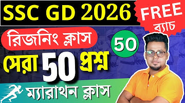 🔥50 স্পেশাল রিজনিং ক্লাস  | SSC GD 2026 Reasoning in Bengali | Roy