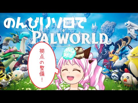 【Palworld/パルワールド】ゆるくあいすの自ワールド遊びます！【雑談】