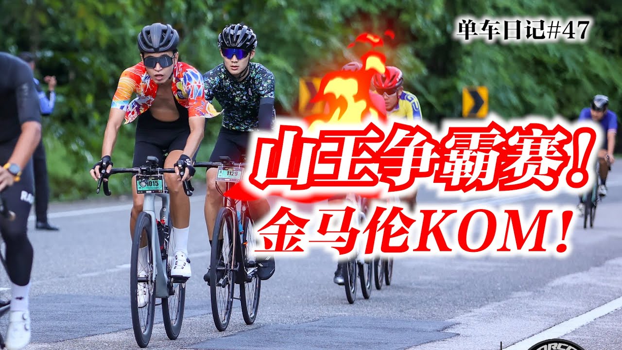 Kom Challenge 金马伦KOM比赛!我的队友是山王!拿冠军啊!DRCC International KOM Challenge 2022【单车日记#47】ENG ...
