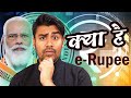 e-Rupee - Kisi Ko Nahi Pata- What is E-₹UPEE? Kaise Use Karte Hai?