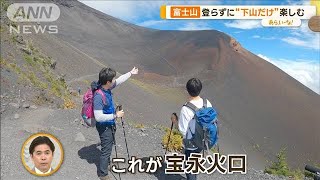 巨大火口に…まるで月面歩行？　登らずに“下って”楽しむ「富士下山」【あらいーな】(2023年9月26日)