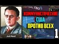 КОММУНИСТИЧЕСКИЕ США В HEARTS OF IRON 4 - 1 Часть