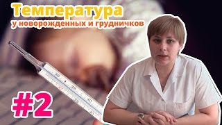 Температура у новорожденных и грудных детей(Беспокойство родителей, когда у их детей поднимается температура, абсолютно понятны. Особенно серьезны..., 2015-02-11T10:23:51.000Z)