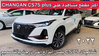 شانجان CS75 بلس 2022 وين رايحين الصينيين !!! تصميم لكزس 😉