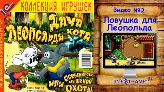 Дача кота Леопольда - Прохождение Видео 2 - Ловушка для Леопольда Дача кота Леопольда - Прохождение Видео 2 - Ловушка для Леопольда