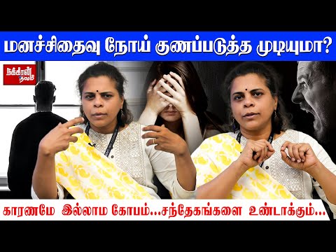தனக்கு தானே பேசிப்பாங்க.. வாழ்நாள் முழுவதும் இருக்கும் மனச்சிதைவு நோய்! | DR Poorna Chandrika
