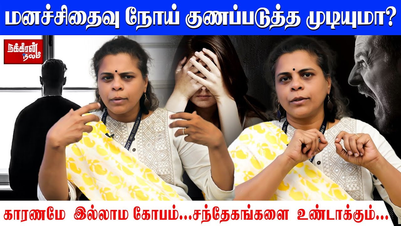 தனக்கு தானே பேசிப்பாங்க.. வாழ்நாள் முழுவதும் இருக்கும் மனச்சிதைவு நோய்! | DR Poorna Chandrika