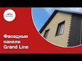 Фасадные панели Grand Line