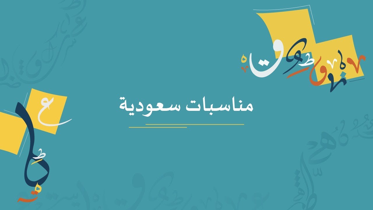 مناسبات سعودية