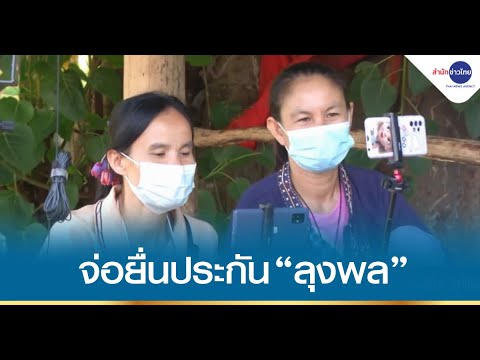 “ป้าแต๋น” ยื่นหลักทรัพย์ 2 ล้าน ขอประกันตัว “ลุงพล”