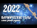 КАРМИЧЕСКИЕ УЗЛЫ 2022: смена Знаков Зодиака | Скорпионьи долги