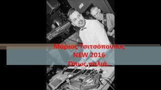 Video-Miniaturansicht von „marios tsitsopoulos ΜΑΡΙΟΣ ΤΣΙΤΣΟΠΟΥΛΟΣ NEW 2016 Όπως παλιά.. Opws palia..“