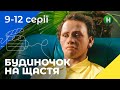 Комедія для сім ї Будиночок на щастя Сезон 1 Серії 9 12 УКРАЇНСЬКЕ КІНО СЕРІАЛИ 2022 КОМЕДІЇ 