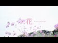 花 すべての人の心に花を(cover) #沖縄 #沖縄ポップス