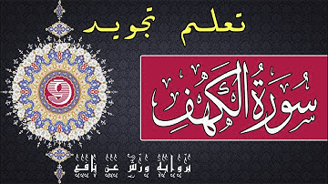 تعلم تجويد سورة الكهف برواية ورش عن نافع - الحصة 9