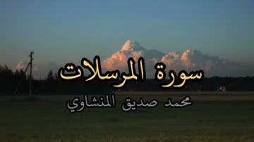 سورة المرسلات كاملة | الشيخ محمد صديق المنشاوي رحمه اللّه | تلاوة خاشعة 🍂