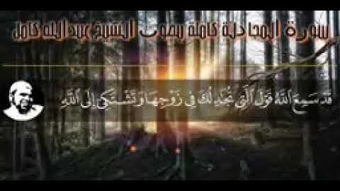 *تلاوة مؤثرة بصوت خاشع | سورة المجادلة كاملة بصوت الشيخ عبدالله كامل*
