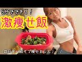 【減量飯】これ食べたら絶対痩せます!【ダイエット】