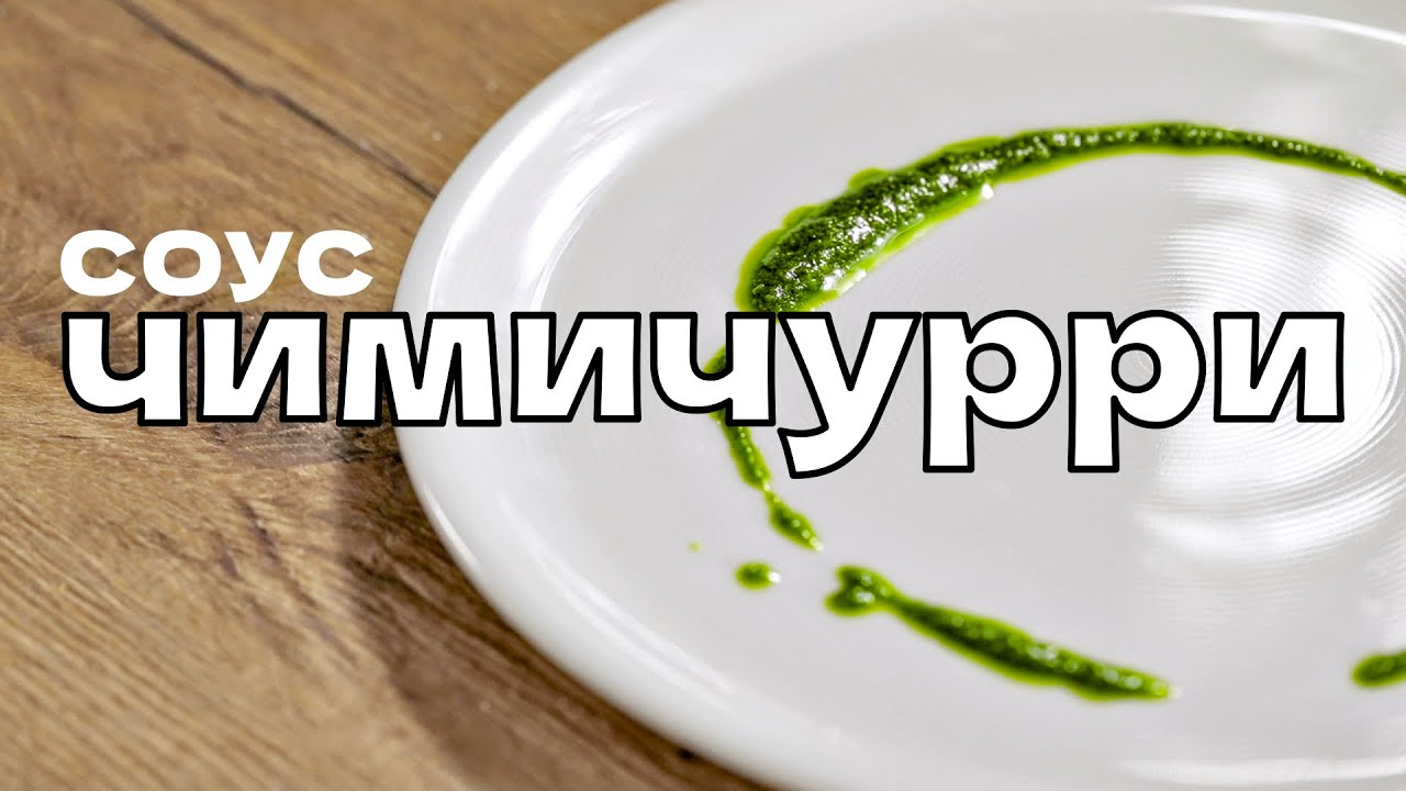 Готовим соус чимичурри - YouTube