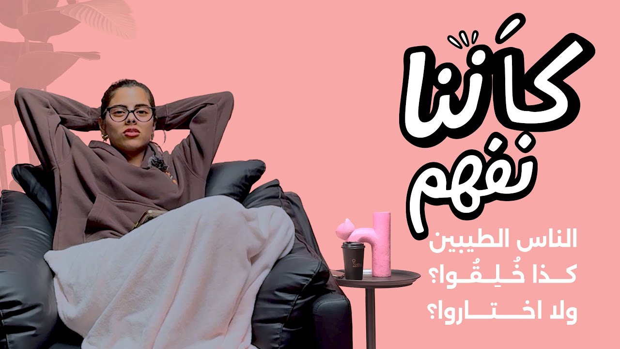 كأنّنا نفهم | الناس الطيبين : كذا خُلِقُوا؟ ولا اختاروا؟