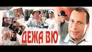 Реакция Иностранца На:  Дежа Вю 1989 (Как Посмотреть Этот Фильм)