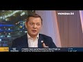 Олег Ляшко в ефірі «Україна 24». 25.01.2021