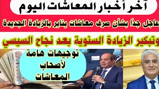 وردنا هذا الخبر العاجل لأصحاب المعاشات بشأن تبكير الزيادة السنوية.. تصريحات هامة وعاجلة