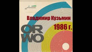 Владимир Кузьмин И Группа Динамик Творчество Очередной Студии На Тему Альбома  1986 Года.