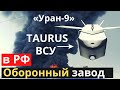 Тайные немецкие крылатые &quot;монстры&quot; - ВСУ! &quot;Хлопнули&quot; оборонное предприятие на россии