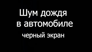 😴 Шум дождя в автомобиле | Черный экран | 10 часов