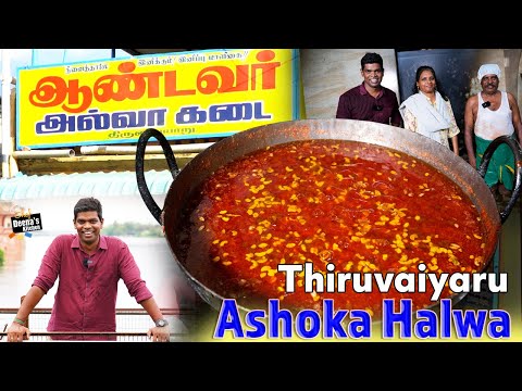 80 வருட பாரம்பரிய, திருவையாறு அசோகா அல்வா உருவான கதை தெரியுமா? Ashoka Halwa & World War II