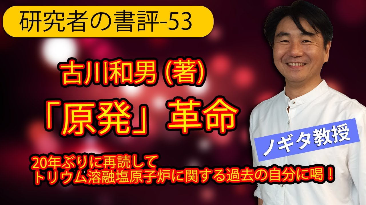 【研究者の書評-53】古川和男 (著)「「原発」革命」。20年ぶりに再読して、トリウム溶融塩原子炉に関する過去の自分に喝！