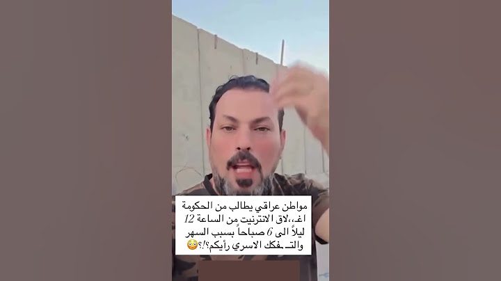 مواطن عراقي يطالب من الحكومة اغلاق الانترنيت من الساعة 12ليلاً الى6 صباحاً بسبب السهر والتفكك الاسري