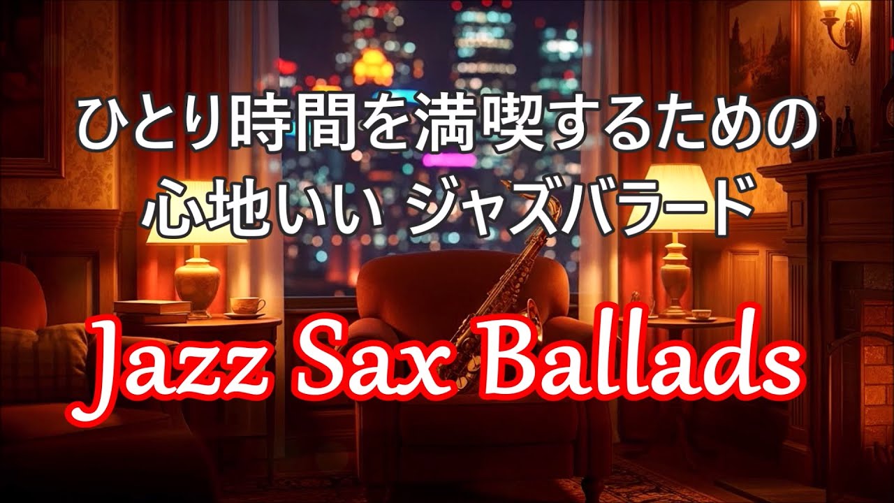 Расслабляющая джазовая музыка для саксофона — расслабляющая и романтическая джазовая музыка 🎷
