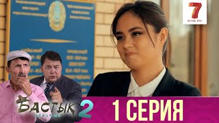 Бастық боламын - 2 маусым 1 шығарылым (Бастык боламын - 2 сезон 1 серия) Бастық боламын - 2 маусым 1 шығарылым (Бастык боламын - 2 сезон 1 серия)