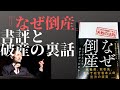 中小企業必読！『なぜ倒産』書評と破産の裏話