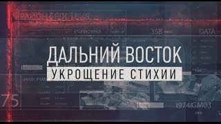 Документальный фильм: Дальний восток, укрощение стихии