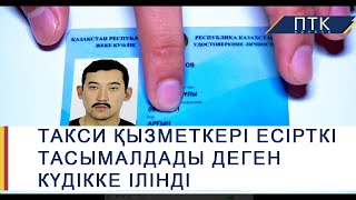 Такси қызметкері есірткі тасымалдады деген күдікке ілінді