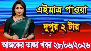 Today's News June 28, 2026 | Bangladesh latest news | Somoy News | Banglavision | bdnews24 screenshot 1