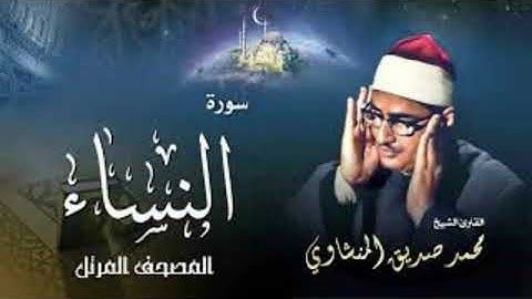 سورة النساء كاملة بصوت اقارئ الشيخ محمد صديق المنشاوى .. بدون اعلانات