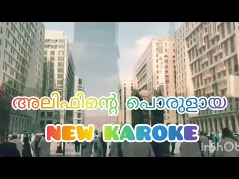 Alifinte porulaya karoke liyrics