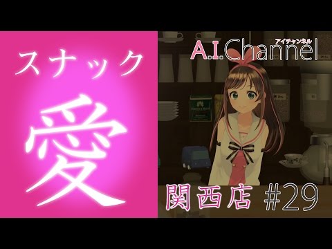 A.I.Channel #29 スナック 愛 ～関西店～