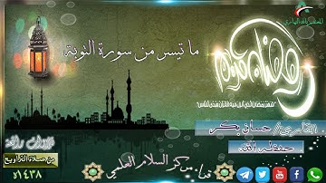 ماتيسر من سورة التوبة||  القارئ حسان بكر عياش || ليلة 10 || من ليالي رمضان 1438