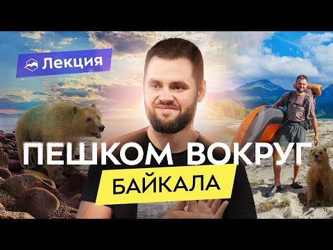 Пешком вокруг Байкала за 97 дней. Медведи и дикая природа
