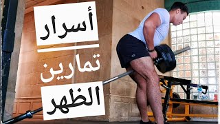 أسرار تمرين الظهر  |  Back workout Secrets