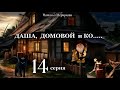 Даша,  домовой и Ко...   14 серия (автор Наталья Меркулова) Мистика. Приключения.