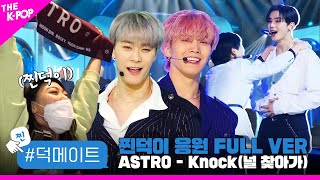 [덕메이트] ASTRO - Knock (널 찾아가) 찐덕이 응원 FULL VER