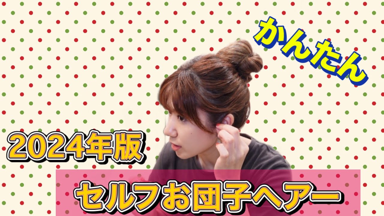 2024年版 セルフお団子ヘアー🍡 - YouTube