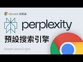 让Perplexity AI替换Google,成为Chrome默认搜索引擎
