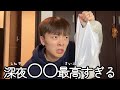 深夜〇〇これ、やばい。ハマった
